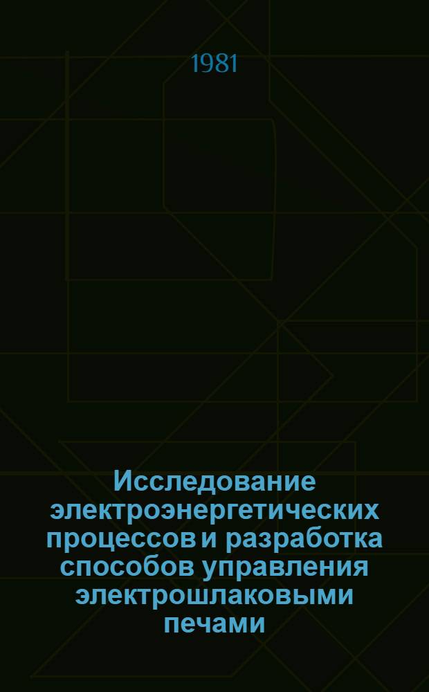 Исследование электроэнергетических процессов и разработка способов управления электрошлаковыми печами : Автореф. дис. на соиск. учен. степ. к. т. н