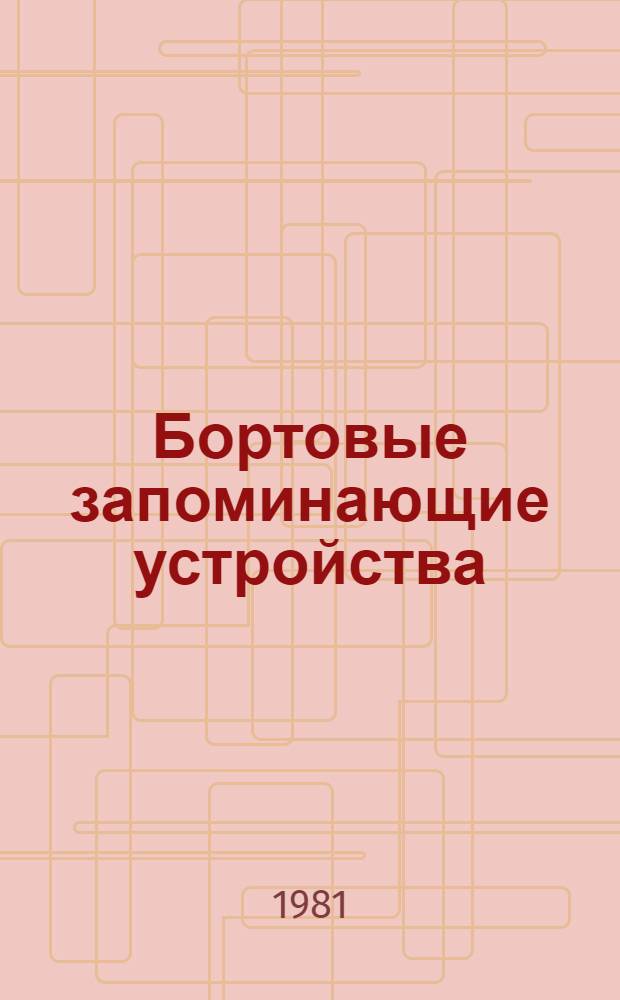 Бортовые запоминающие устройства : Учеб. пособие