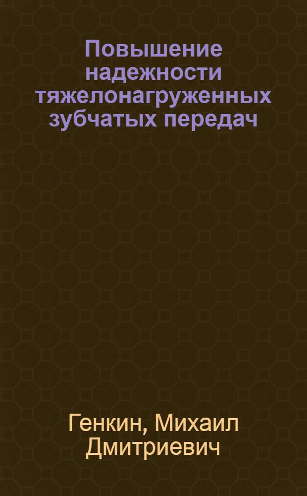 Повышение надежности тяжелонагруженных зубчатых передач