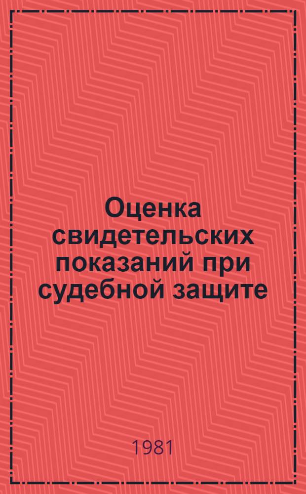 Оценка свидетельских показаний при судебной защите : Пособие для адвокатов