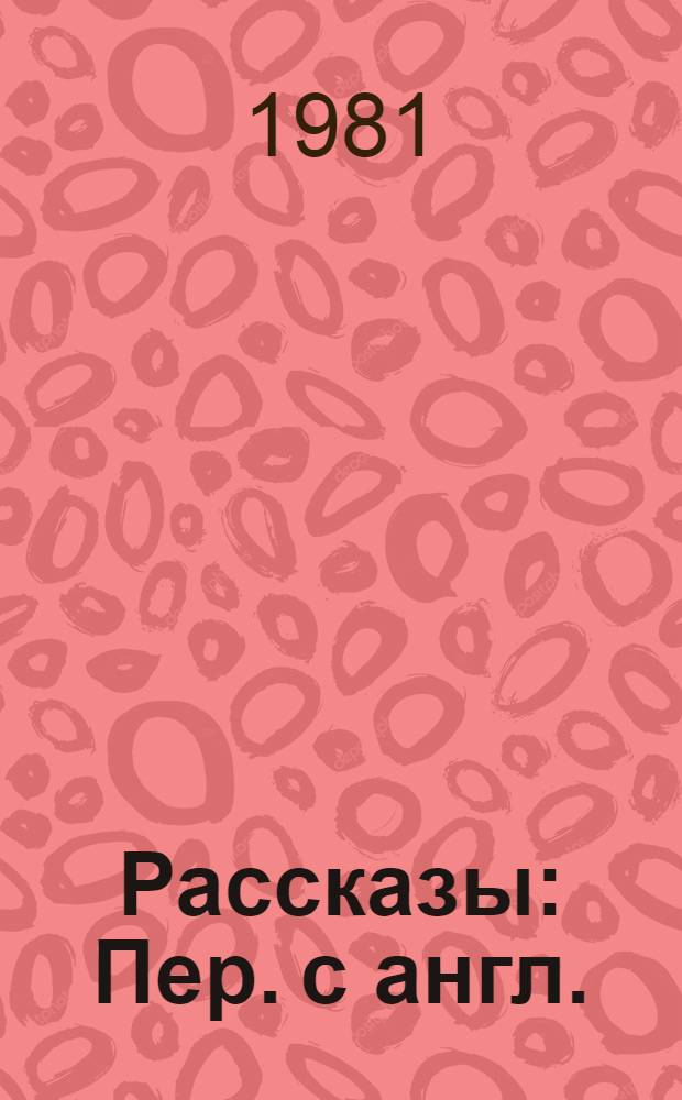 Рассказы : Пер. с англ.