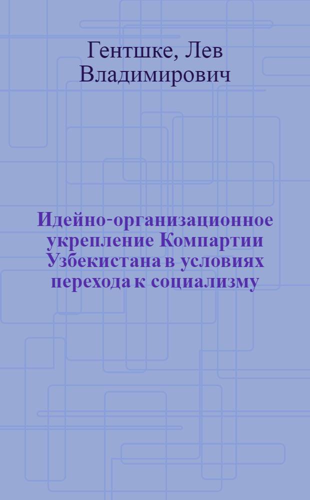 Идейно-организационное укрепление Компартии Узбекистана в условиях перехода к социализму