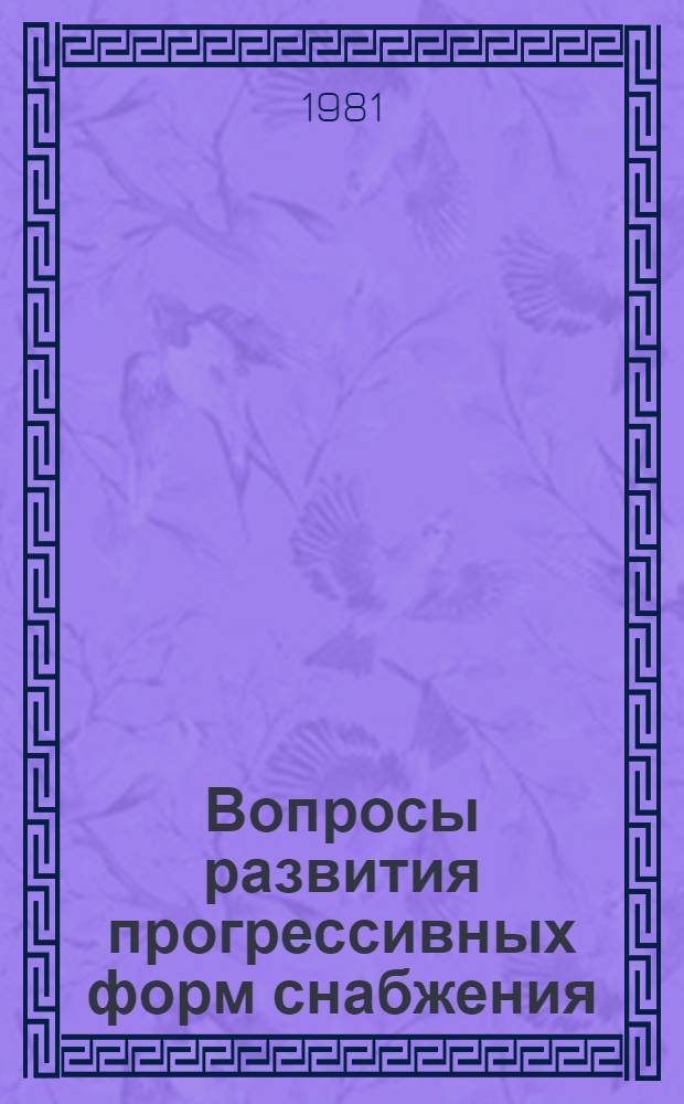 Вопросы развития прогрессивных форм снабжения
