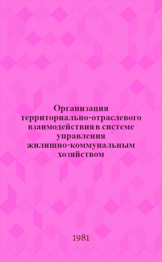Организация территориально-отраслевого взаимодействия в системе управления жилищно-коммунальным хозяйством : Автореф. дис. на соиск. учен. степ. канд. экон. наук : (08.00.05)
