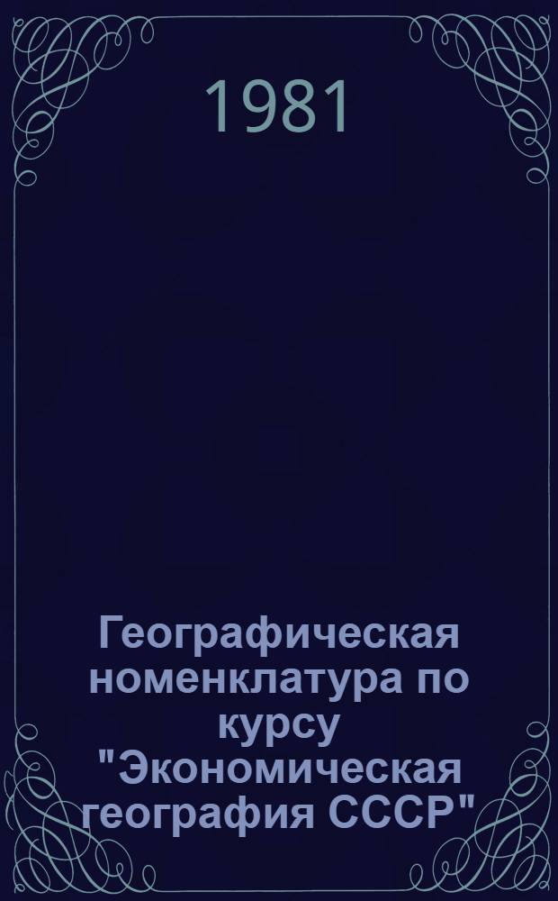 Географическая номенклатура по курсу "Экономическая география СССР" : Метод. указания