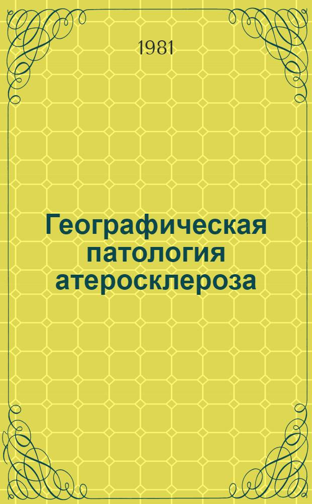Географическая патология атеросклероза