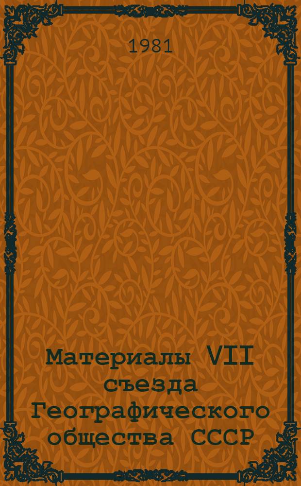 Материалы VII съезда Географического общества СССР