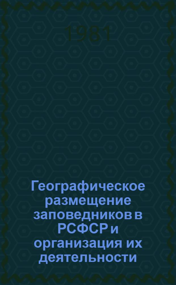 Географическое размещение заповедников в РСФСР и организация их деятельности : Сб. науч. тр