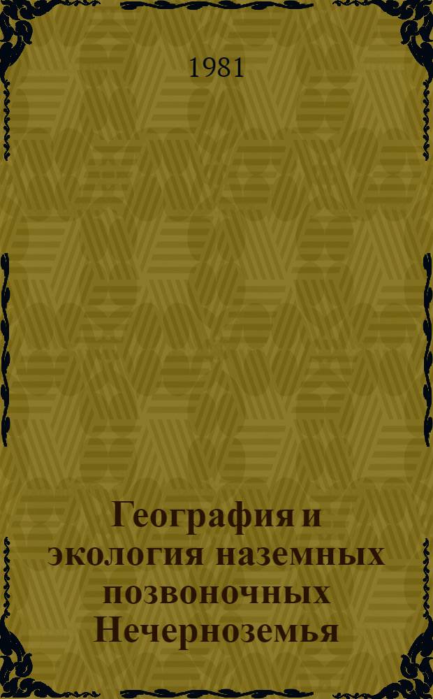 География и экология наземных позвоночных Нечерноземья : Птицы : Сборник