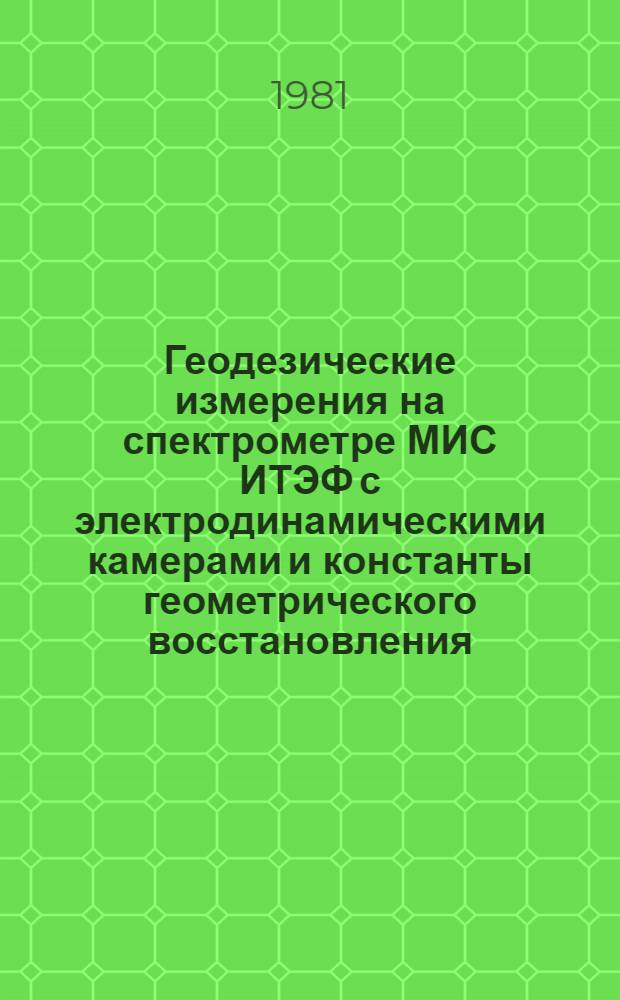 Геодезические измерения на спектрометре МИС ИТЭФ с электродинамическими камерами и константы геометрического восстановления