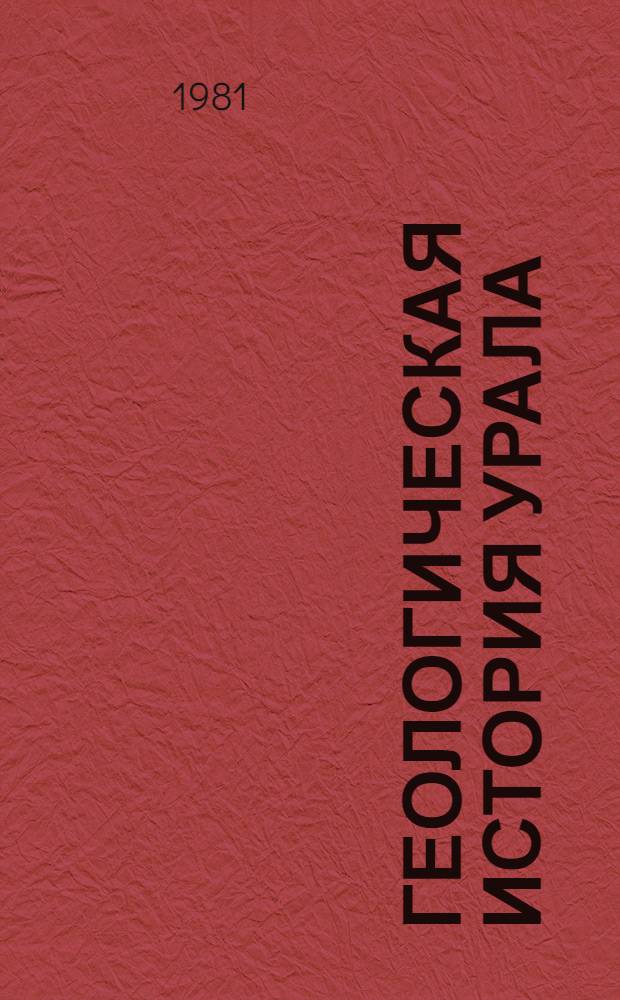 ГЕОЛОГИЧЕСКАЯ история Урала : Сб. ст.