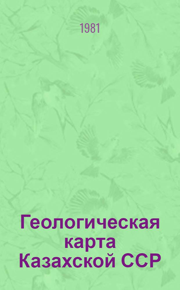 Геологическая карта Казахской ССР : Масштаб 1:500000 : Сер. Южноказахст. : Объясн. записка