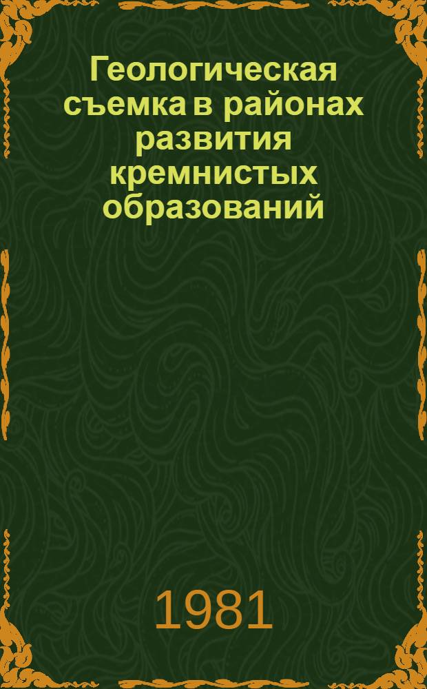 Геологическая съемка в районах развития кремнистых образований