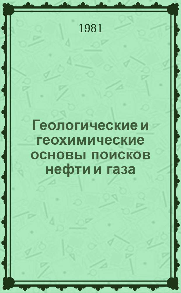 Геологические и геохимические основы поисков нефти и газа : Сб. статей
