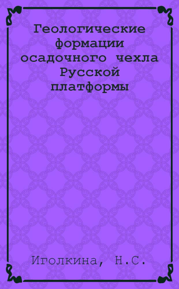 Геологические формации осадочного чехла Русской платформы