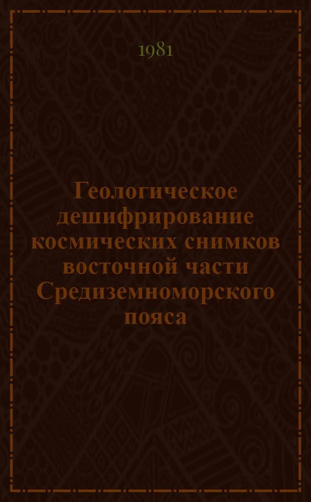Геологическое дешифрирование космических снимков восточной части Средиземноморского пояса