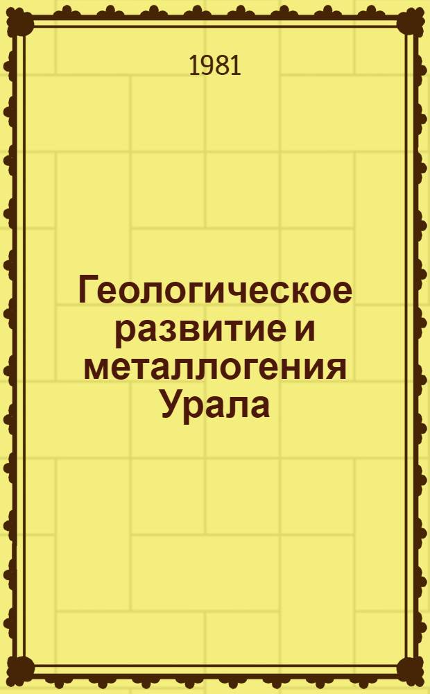 Геологическое развитие и металлогения Урала