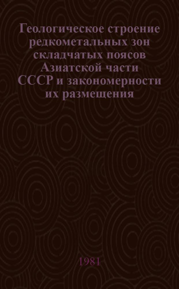 Геологическое строение редкометальных зон складчатых поясов Азиатской части СССР и закономерности их размещения : Сб. науч. тр