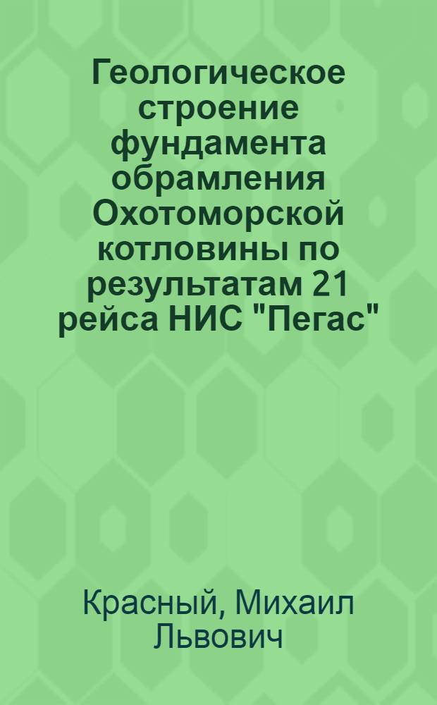 Геологическое строение фундамента обрамления Охотоморской котловины по результатам 21 рейса НИС "Пегас"