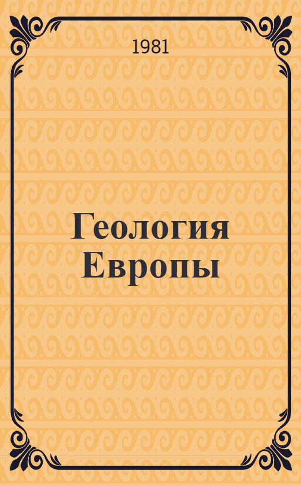 Геология Европы : Сборник : Пер. с англ