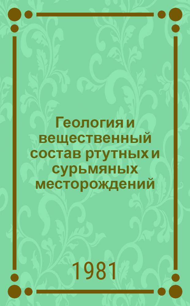 Геология и вещественный состав ртутных и сурьмяных месторождений : Сб. науч. статей