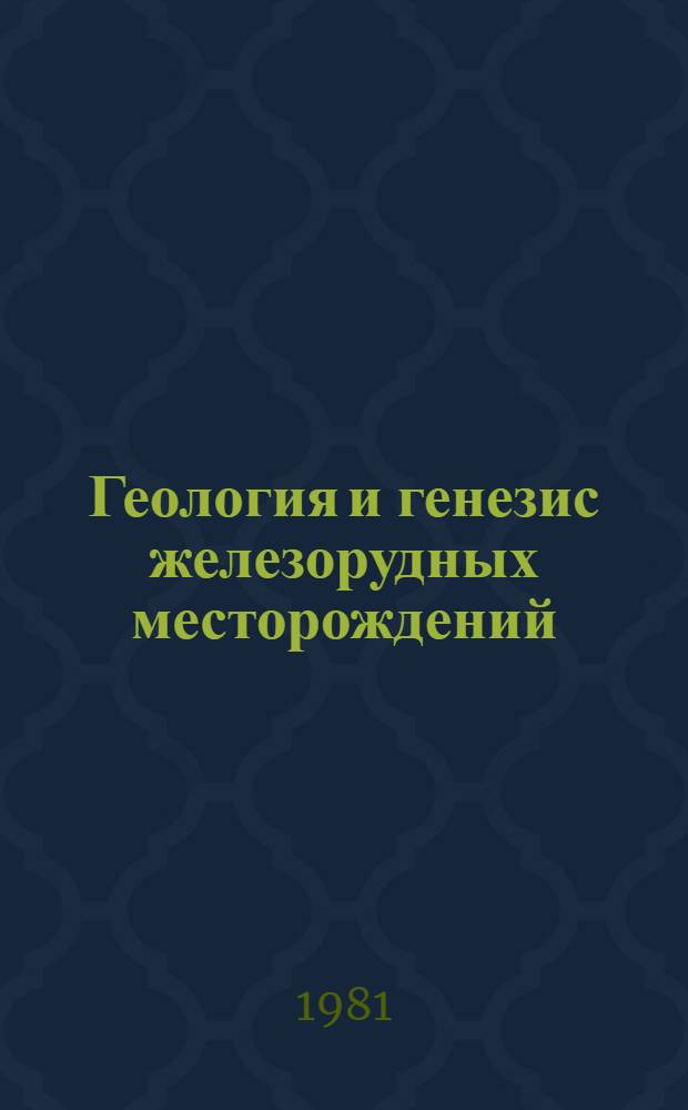 Геология и генезис железорудных месторождений : Сб. статей