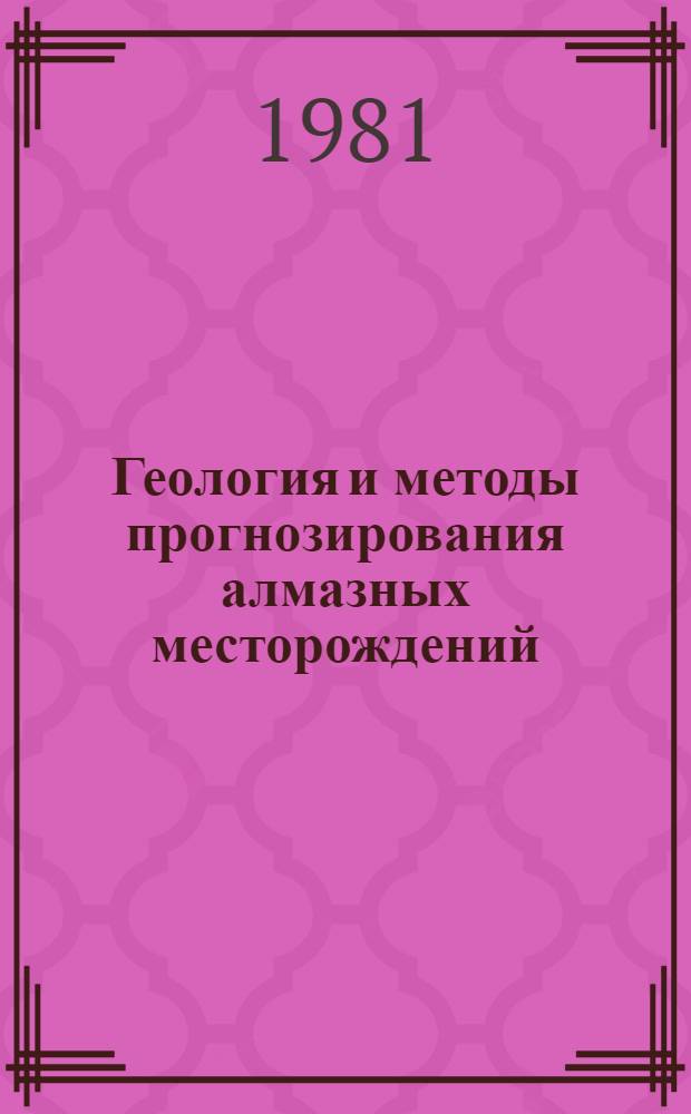 Геология и методы прогнозирования алмазных месторождений : Сб. статей
