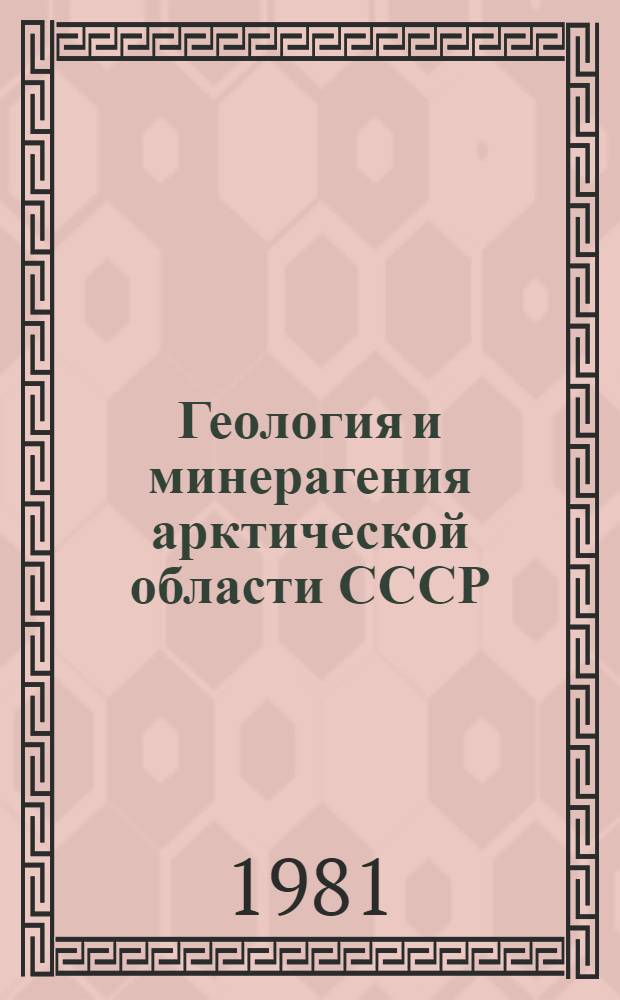 Геология и минерагения арктической области СССР : Сб. науч. тр