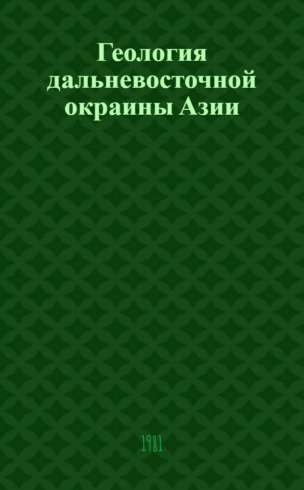 Геология дальневосточной окраины Азии = Geology of the Far-Eastern margin of Asia : Сб. статей