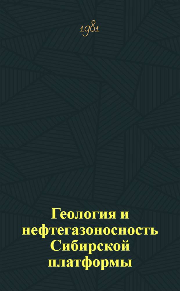 Геология и нефтегазоносность Сибирской платформы : Сб. статей