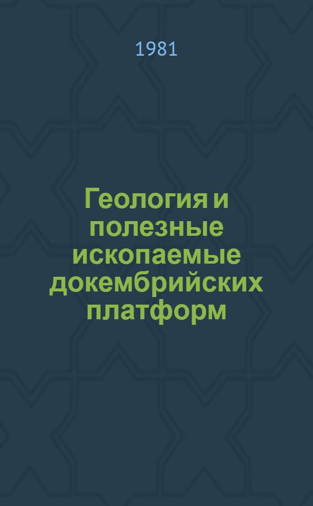 Геология и полезные ископаемые докембрийских платформ : Тез. докл