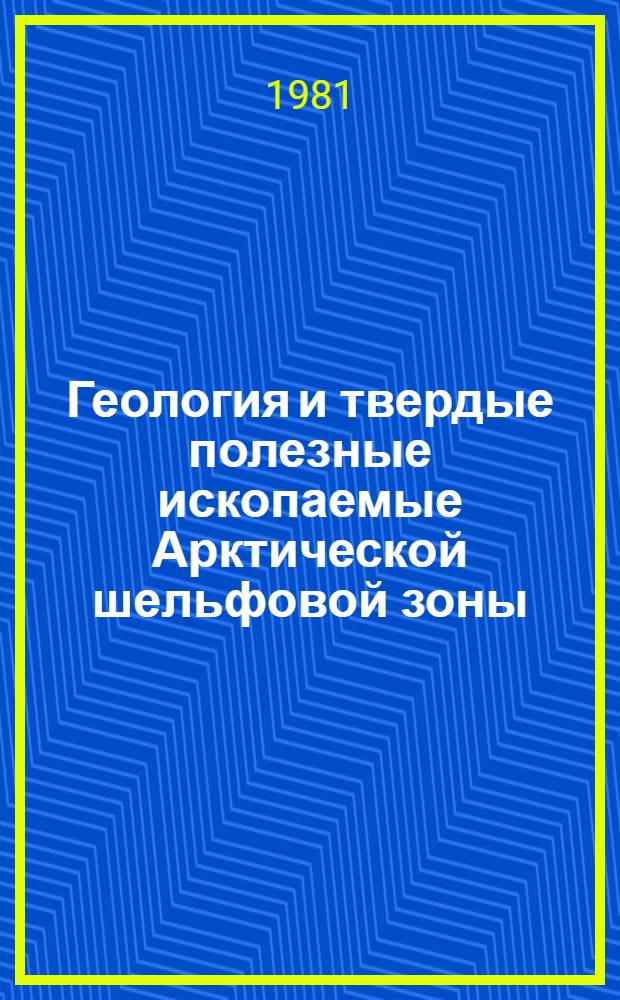 Геология и твердые полезные ископаемые Арктической шельфовой зоны : Сб. науч. тр