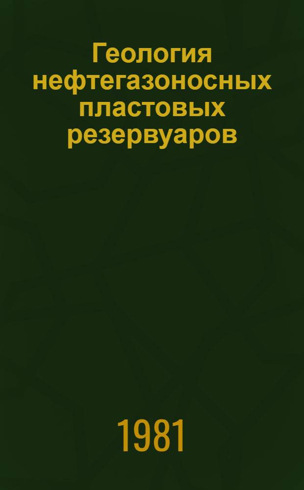 Геология нефтегазоносных пластовых резервуаров : Сб. статей