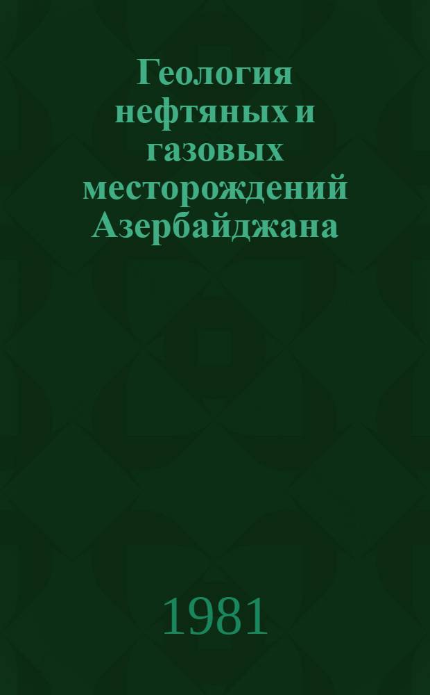Геология нефтяных и газовых месторождений Азербайджана : Темат. сб. науч. тр