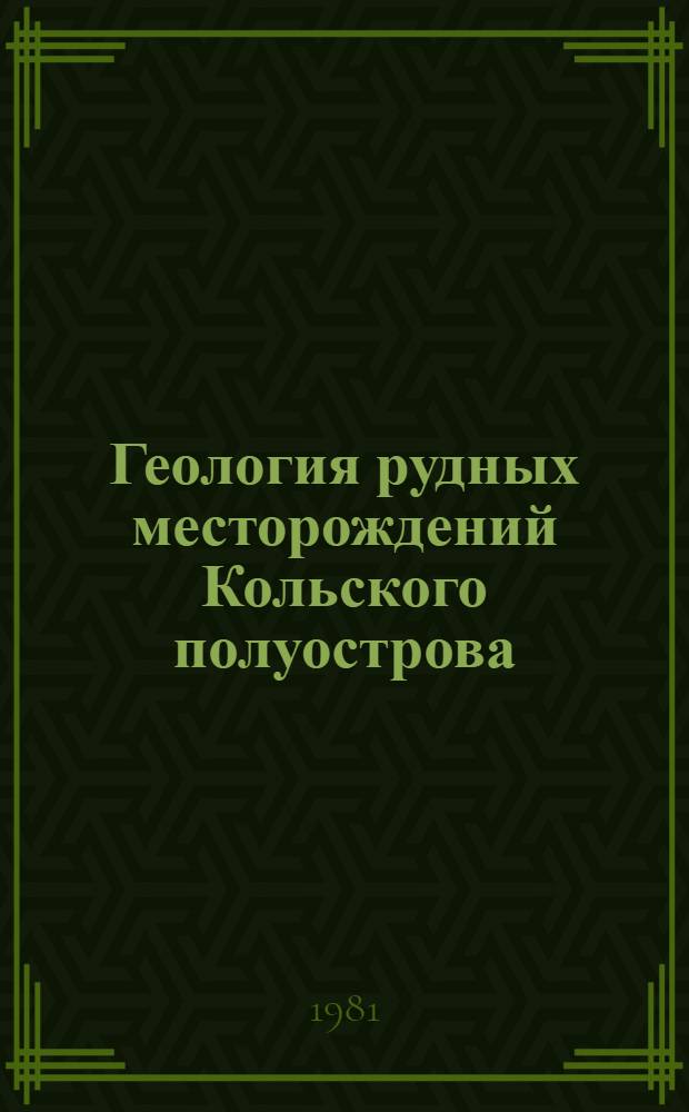 Геология рудных месторождений Кольского полуострова : Сб. статей