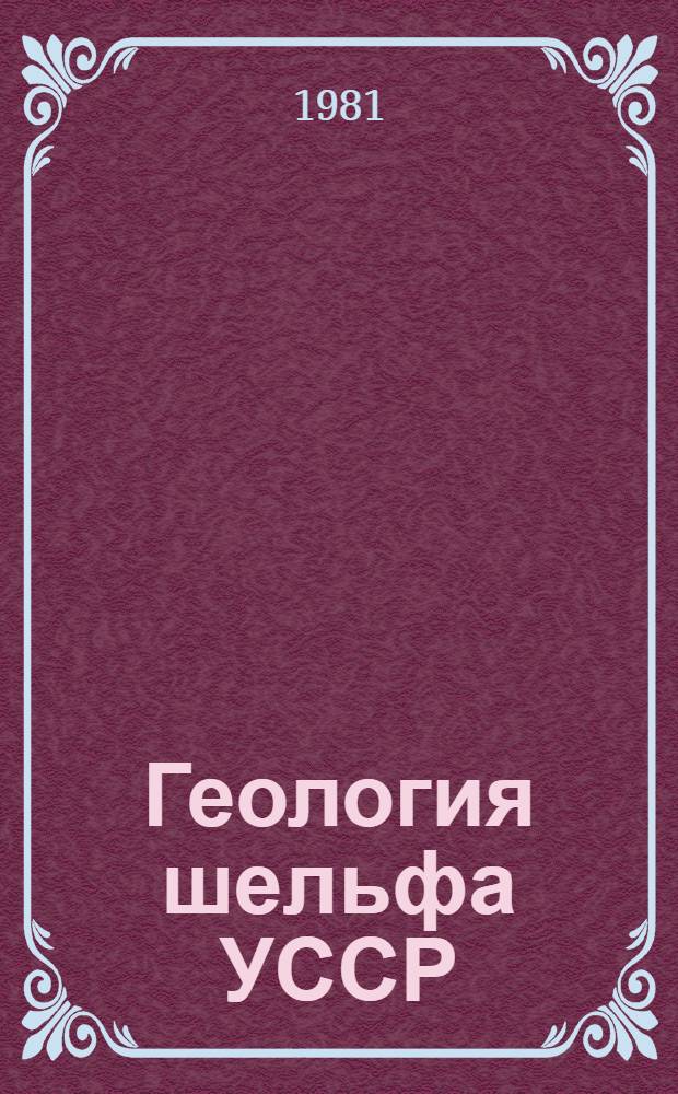 Геология шельфа УССР : Керч. пролив
