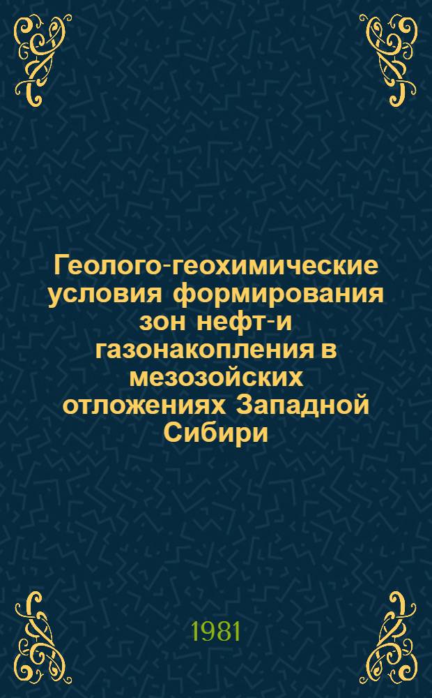 Геолого-геохимические условия формирования зон нефте- и газонакопления в мезозойских отложениях Западной Сибири : Сб. статей