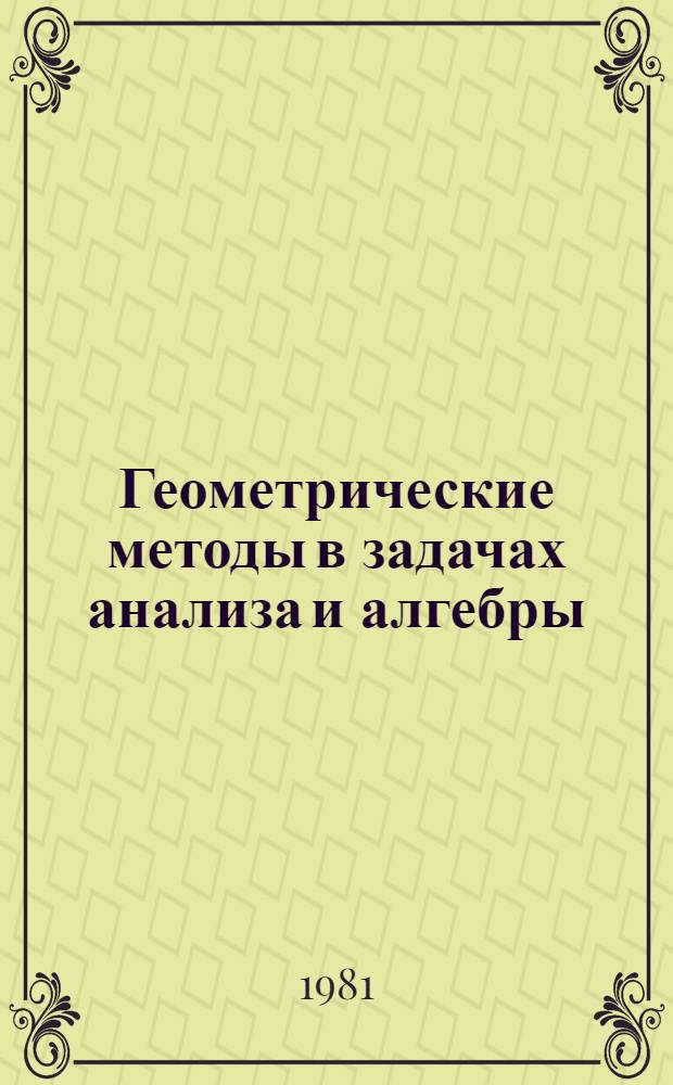 Геометрические методы в задачах анализа и алгебры : Межвуз. темат. сб