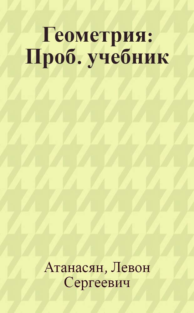 Геометрия : Проб. учебник : Для 6-8-х кл. сред. школы