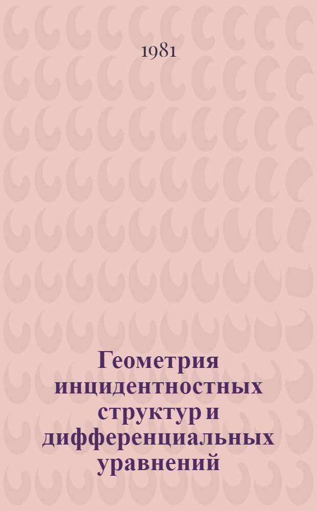 Геометрия инцидентностных структур и дифференциальных уравнений : Сб. науч. статей