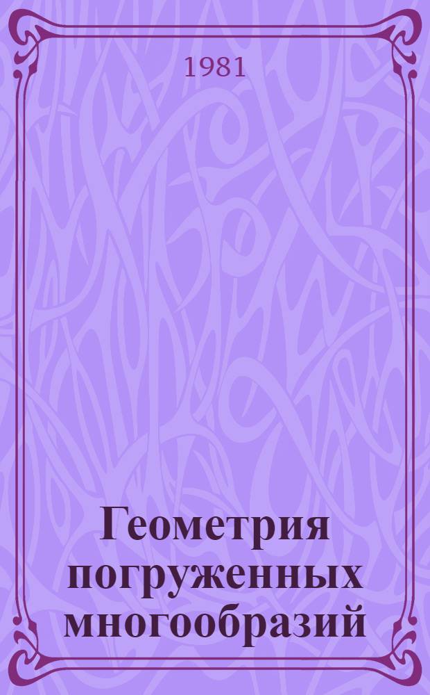 Геометрия погруженных многообразий : Сб. науч. тр