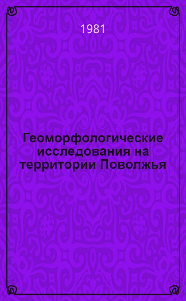 Геоморфологические исследования на территории Поволжья : Сб. науч. тр