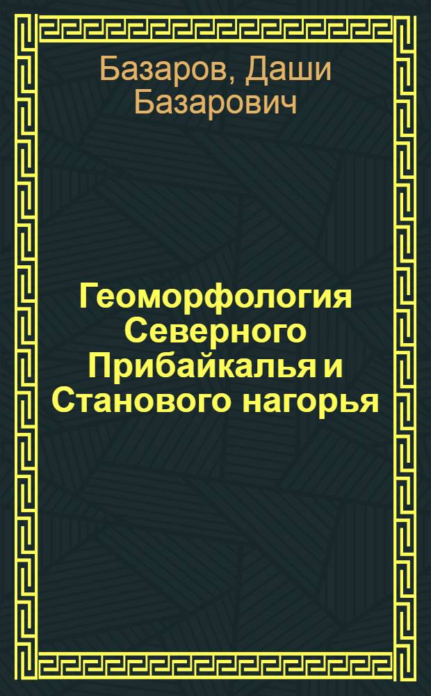 Геоморфология Северного Прибайкалья и Станового нагорья