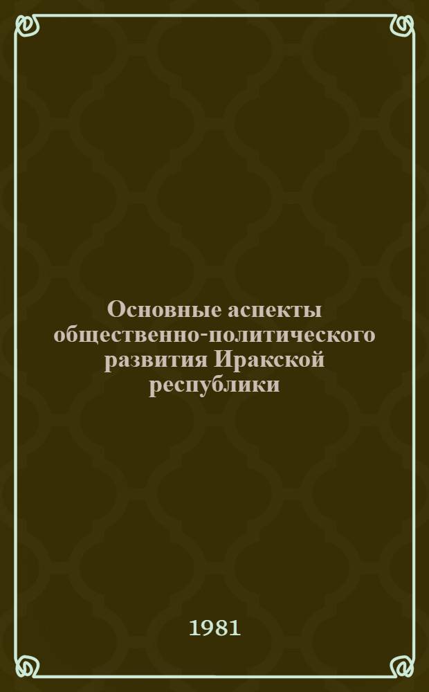 Основные аспекты общественно-политического развития Иракской республики (1968-1979 гг.) : Автореф. дис. на соиск. учен. степ. к. ист. н