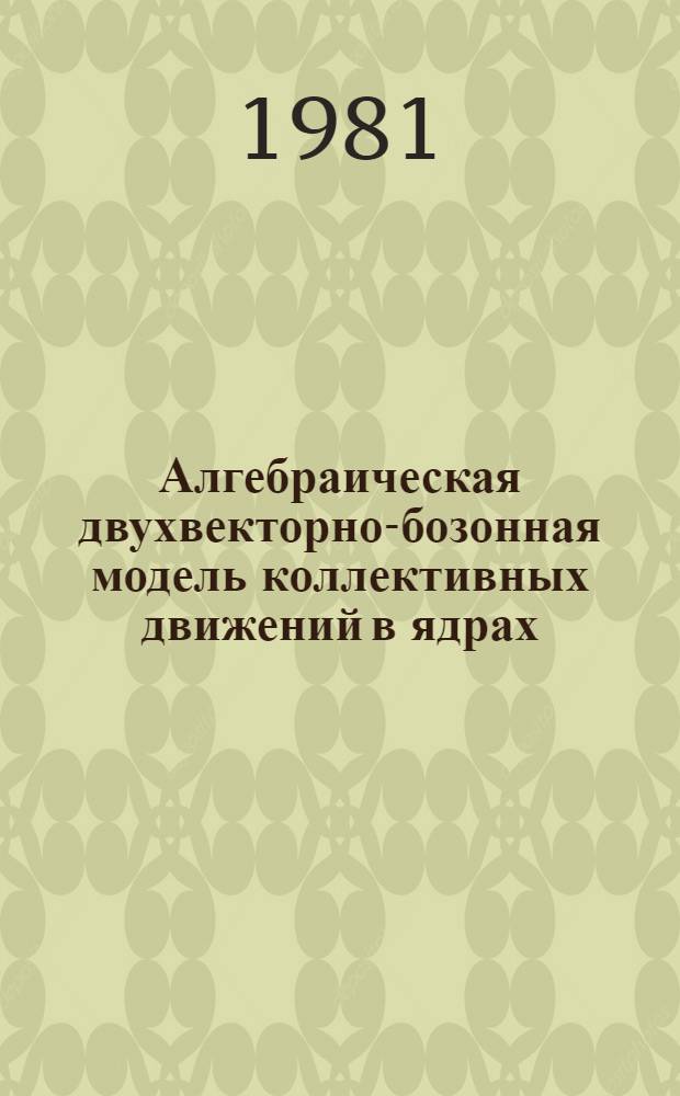 Алгебраическая двухвекторно-бозонная модель коллективных движений в ядрах