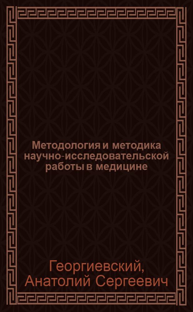 Методология и методика научно-исследовательской работы в медицине