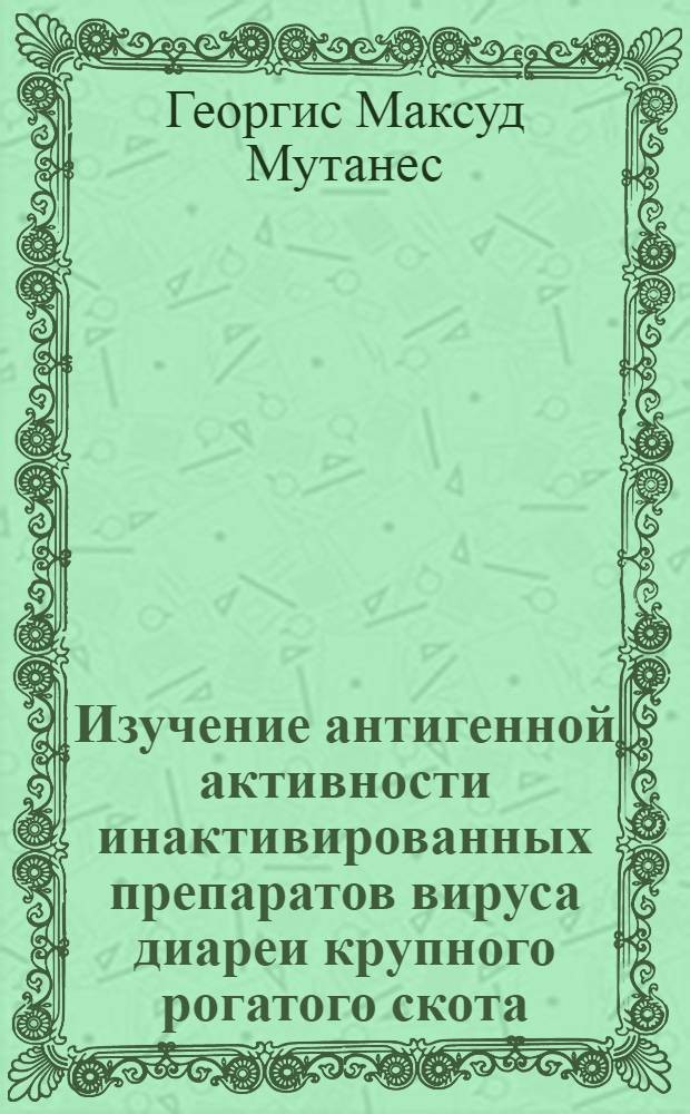 Изучение антигенной активности инактивированных препаратов вируса диареи крупного рогатого скота : Автореф. дис. на соиск. учен. степ. канд. биол. наук : (03.00.06)