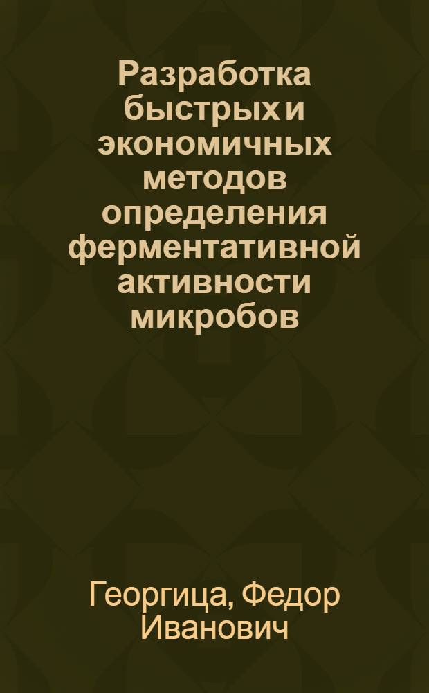 Разработка быстрых и экономичных методов определения ферментативной активности микробов : Автореф. дис. на соиск. учен. степ. канд. мед. наук : (03.00.07)