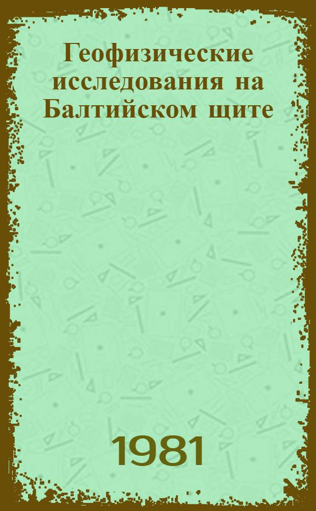 Геофизические исследования на Балтийском щите : Сб. статей