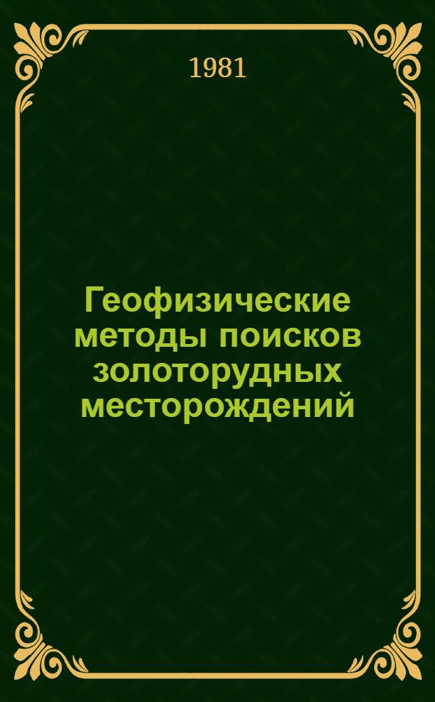Геофизические методы поисков золоторудных месторождений : Сб. статей